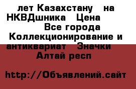 1) XV лет Казахстану - на НКВДшника › Цена ­ 60 000 - Все города Коллекционирование и антиквариат » Значки   . Алтай респ.